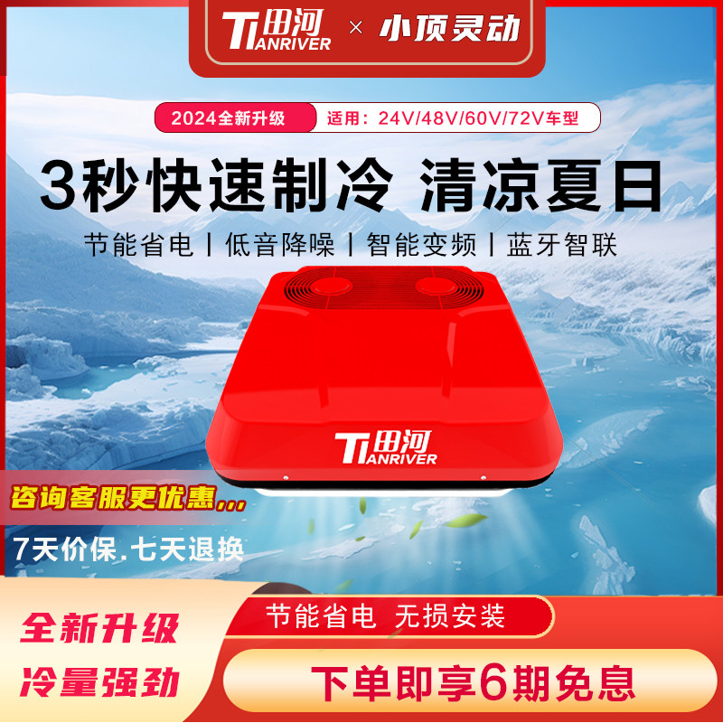 田河24V48V驻车空调制冷智能移动车载电动货车顶置空调改装一体机
