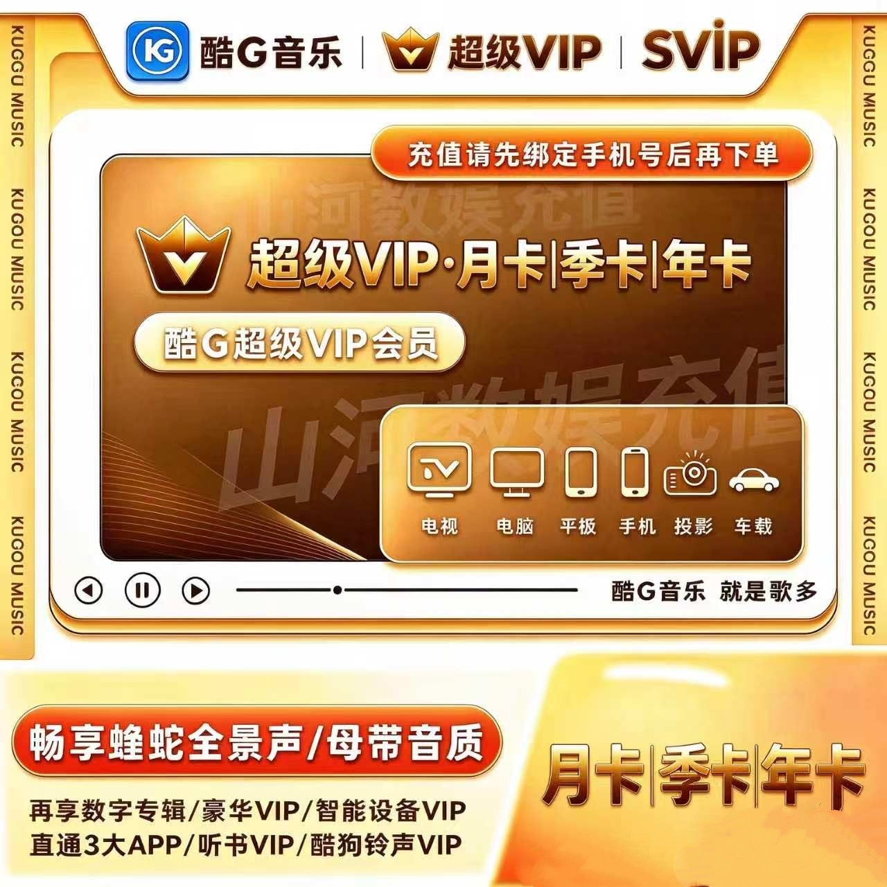 酷狗音乐超级vip电视TV会员超级vip车载音乐会员月卡季卡年卡直冲