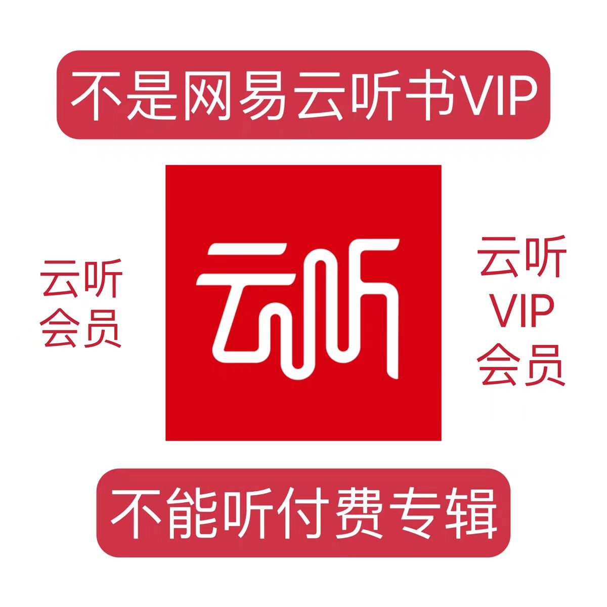 云听vip12个月云听vip多年云听会员年卡12个月365天一次性到账