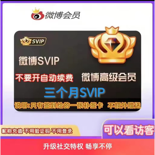 新浪微博高级会员3个月 微博SVIP超级会员季卡 填微博昵称充值