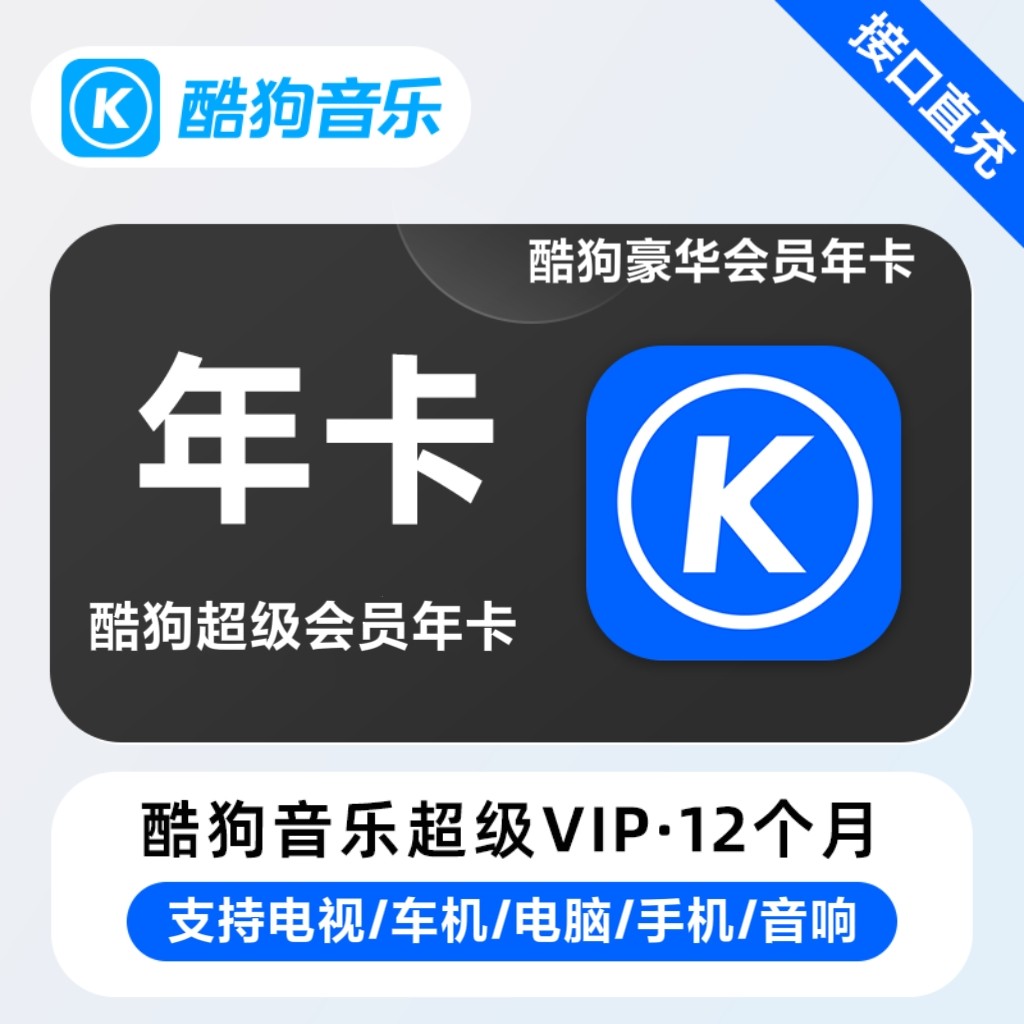 【正品】酷狗音乐豪华年卡 酷狗音乐会员 酷狗超级会员年卡