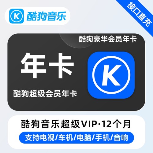 【正品】酷狗音乐豪华年卡 酷狗音乐会员 酷狗超级会员年卡