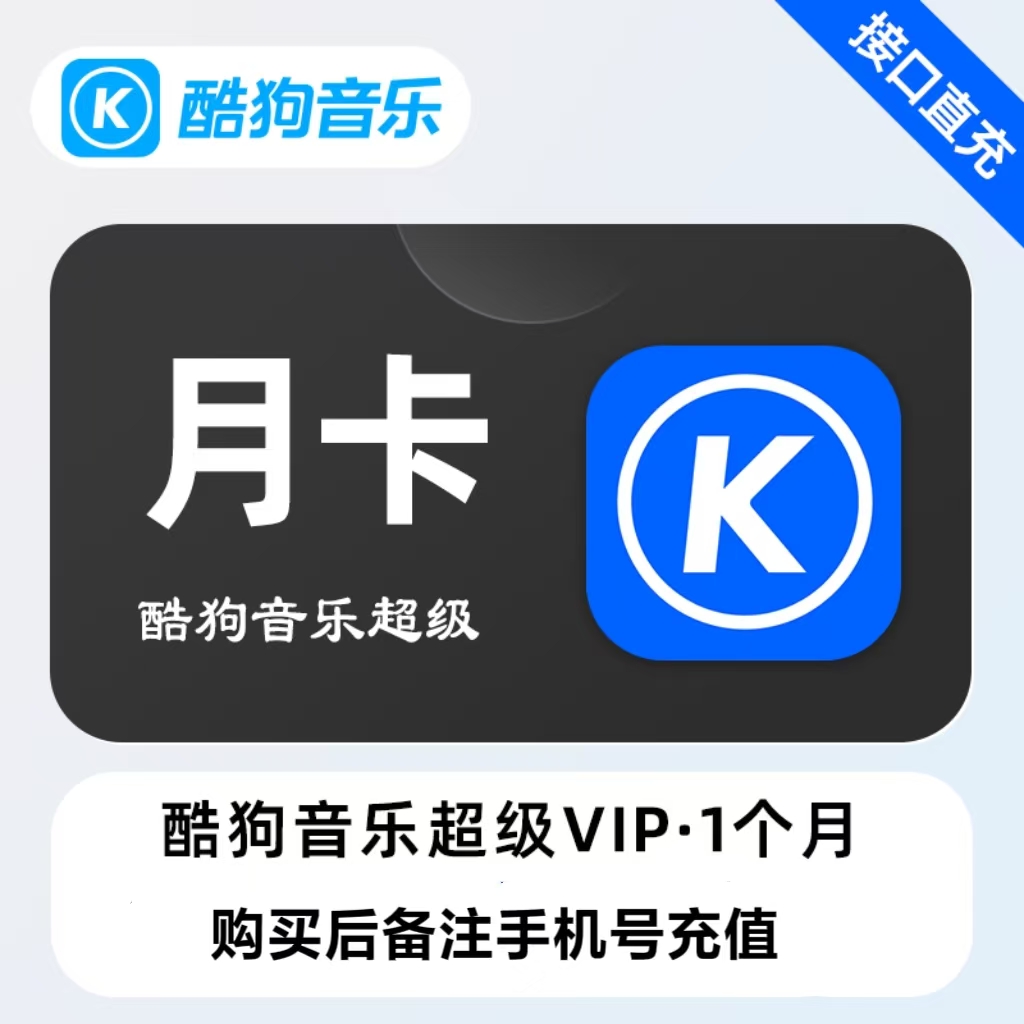 直充 酷狗音乐超级VIP会员酷狗svip会员支持电视车载设备月卡30天