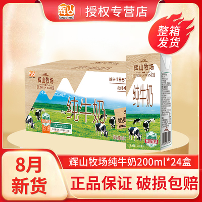 8月底新货辉山牧场纯牛奶200ml24盒整箱儿童学生早餐奶成人纯牛奶