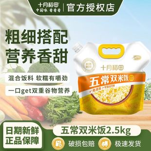 2025新米】十月稻田五常双拼玉米大米5斤方便封口免泡营养