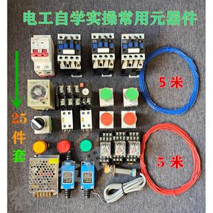 零基础学习电工彩图高清实物接线电工自学实操练习套件常用元 器件