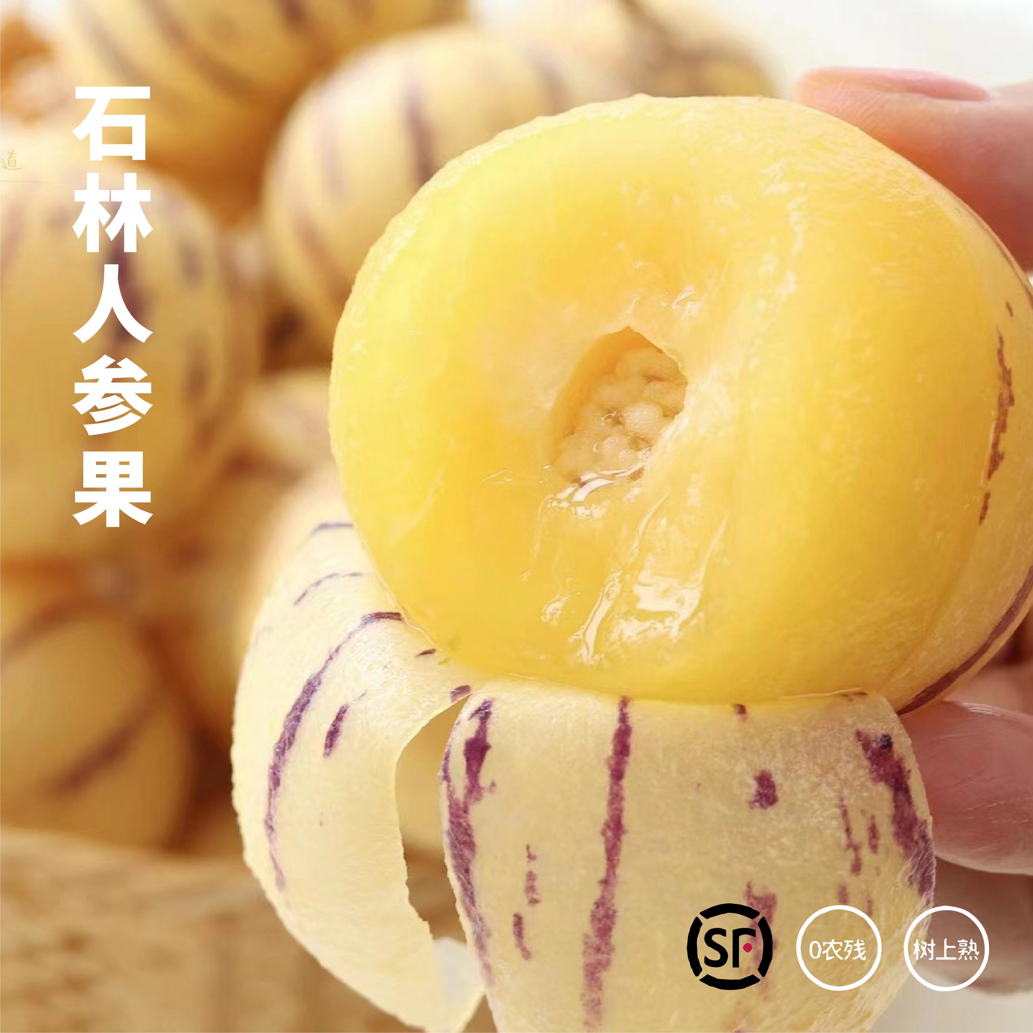 森即 云南石林 神果人参果/果汁炸弹 甘甜爆汁儿图片