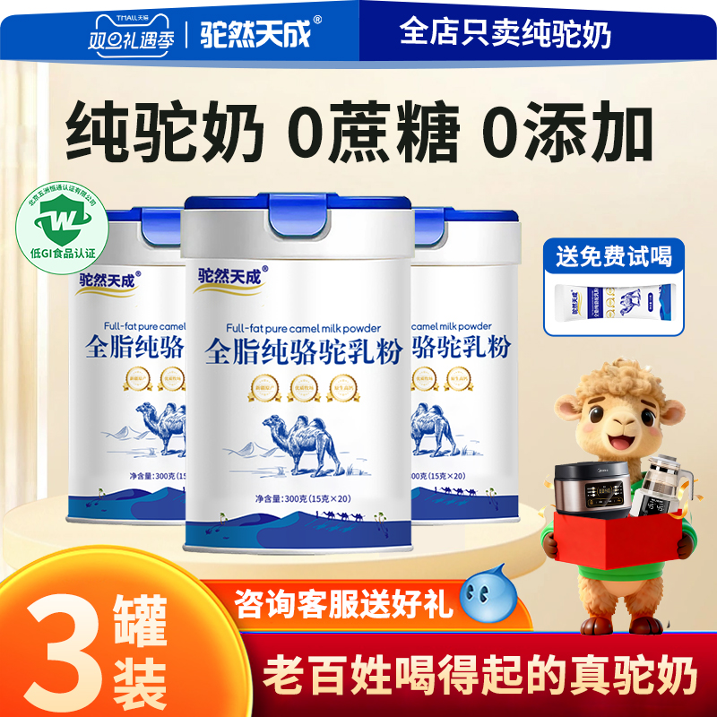 驼然天成100%新疆纯骆驼奶粉3罐