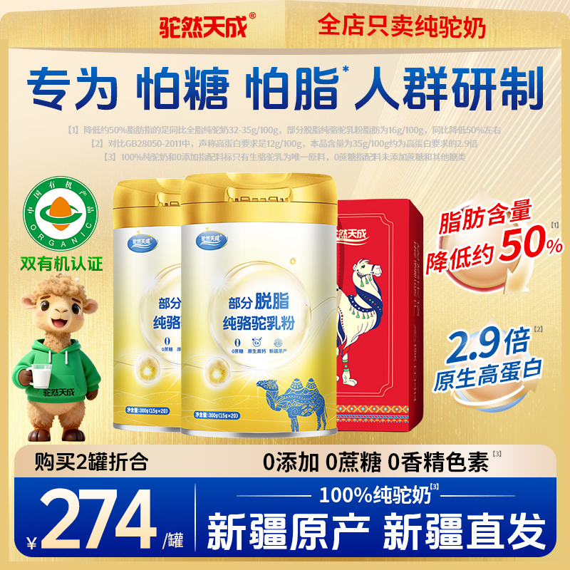 驼然天成新疆部分脱脂纯骆驼奶粉