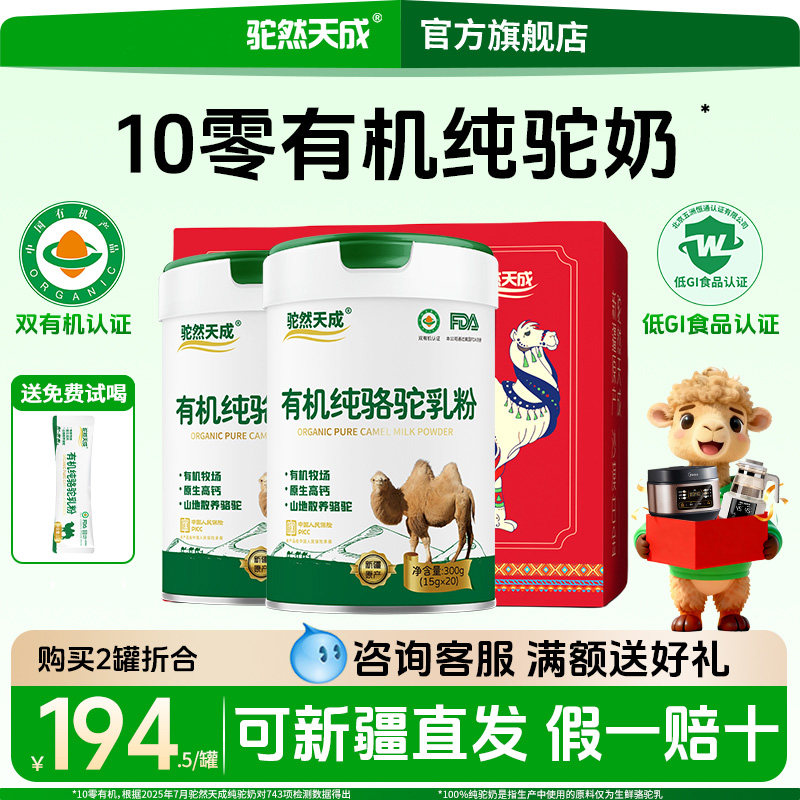 驼然天成有机纯骆驼奶粉新疆官方旗舰店正品正宗驼乳粉无蔗糖高钙