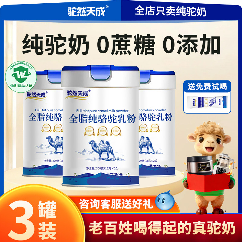 3罐装】驼然天成新疆纯骆驼奶粉成年中老年儿童高钙驼乳粉0蔗糖