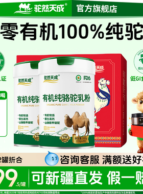 驼然天成有机纯骆驼奶粉新疆官方旗舰店官网正宗驼乳粉0蔗糖高钙