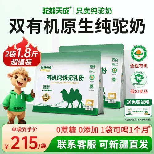 驼然天成双有机认证纯骆驼奶粉
