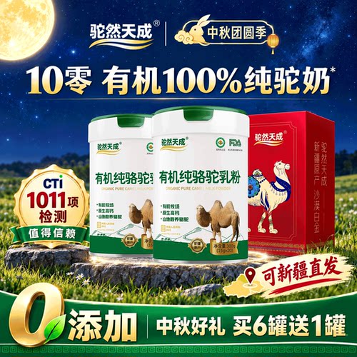驼然天成新疆100%有机纯骆驼奶粉