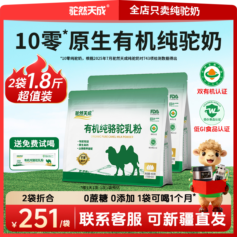 驼然天成有机纯骆驼奶粉新疆官方旗舰店高钙中老年人儿童袋装450g