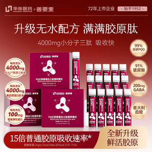 【潘文青补贴】华东医药善要素PQQ胶原蛋白三肽鱼胶原小分子肽