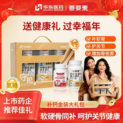 礼盒装】华东医药善要素液体钙片