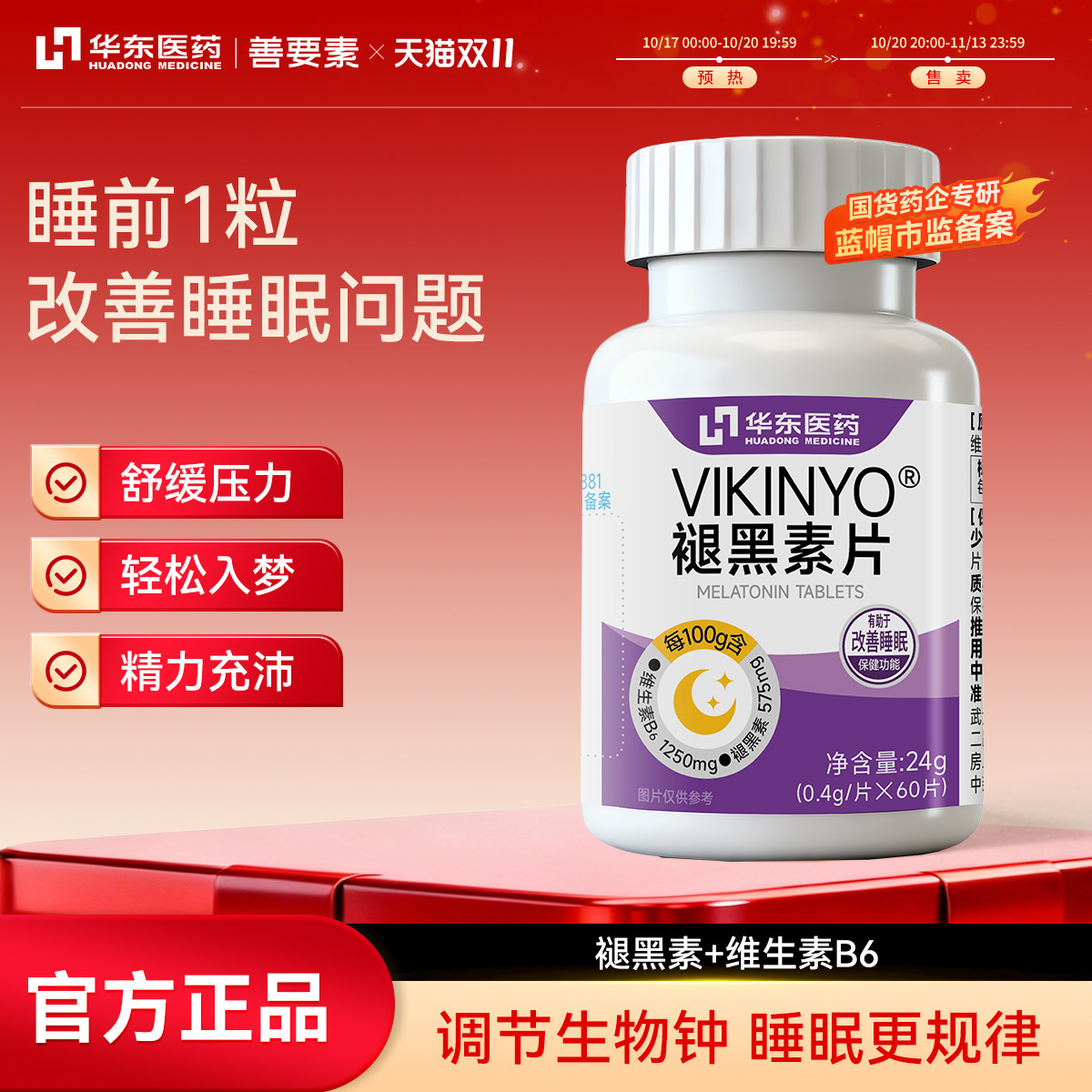 华东医药褪黑素安瓶助眠片官方旗舰店维生素b6改善睡眠非软糖正品