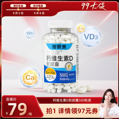 【晁然推荐】华东医药善要素D钙大容量中老年女性儿童成人补钙