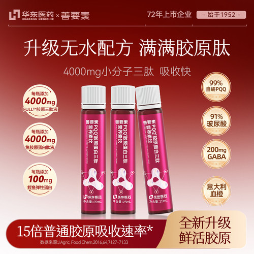 华东医药善要素PQQ胶原蛋白三肽小分子鱼胶原口服液25ml*3 sy