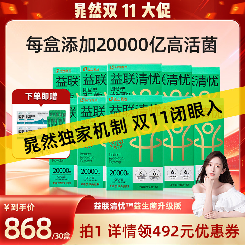 【晁然推荐预售】华东医药善要素新升级益联清忧即食型益生菌正品