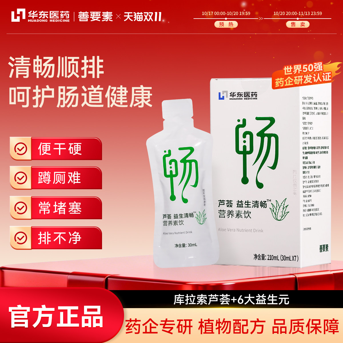华东医药】善要素芦荟益生清畅饮
