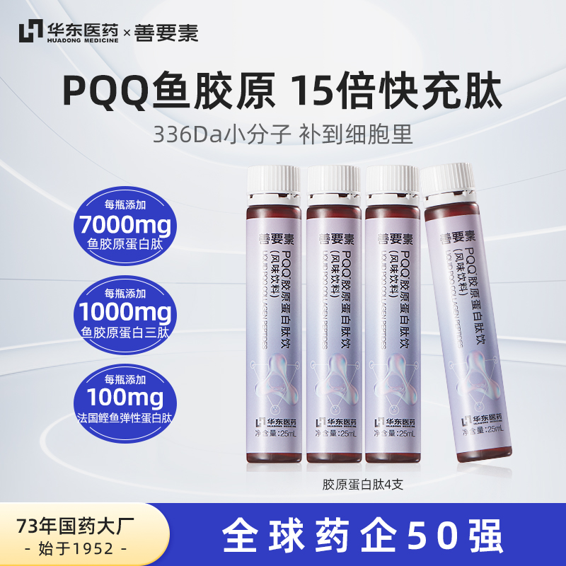 华东医药善要素PQQ鱼胶原蛋白肽白幼液态小分子蛋白肽25ml*4支 ss