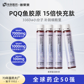 华东医药善要素PQQ鱼胶原蛋白肽白幼液态小分子蛋白肽25ml 4支