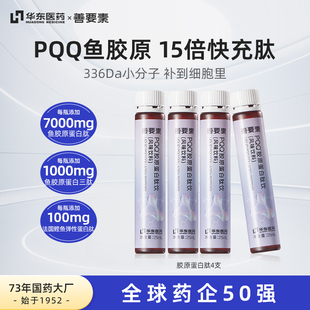 华东医药善要素PQQ鱼胶原蛋白肽白幼液态小分子蛋白肽25ml 4支