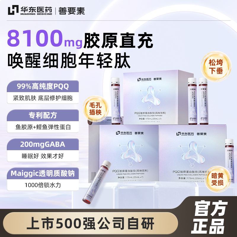善要素PQQ胶原蛋白肽饮官方正品