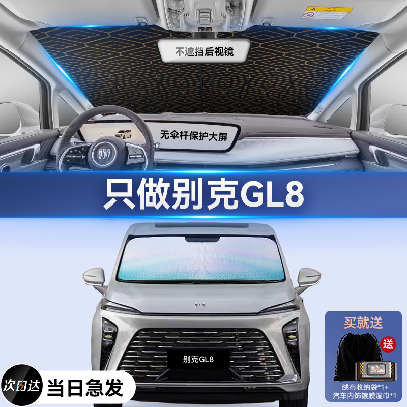 别克GL8新能源专用汽车防晒隔热遮阳挡帘前挡风玻璃遮阳伞罩加厚