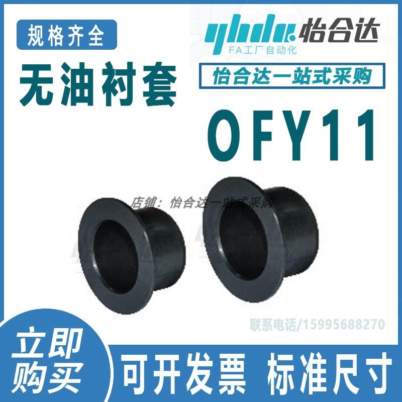 怡合达 OFY11-d3/d4/d5/d6/d8/d10/d12~d50-L3~L50无油衬套肩型