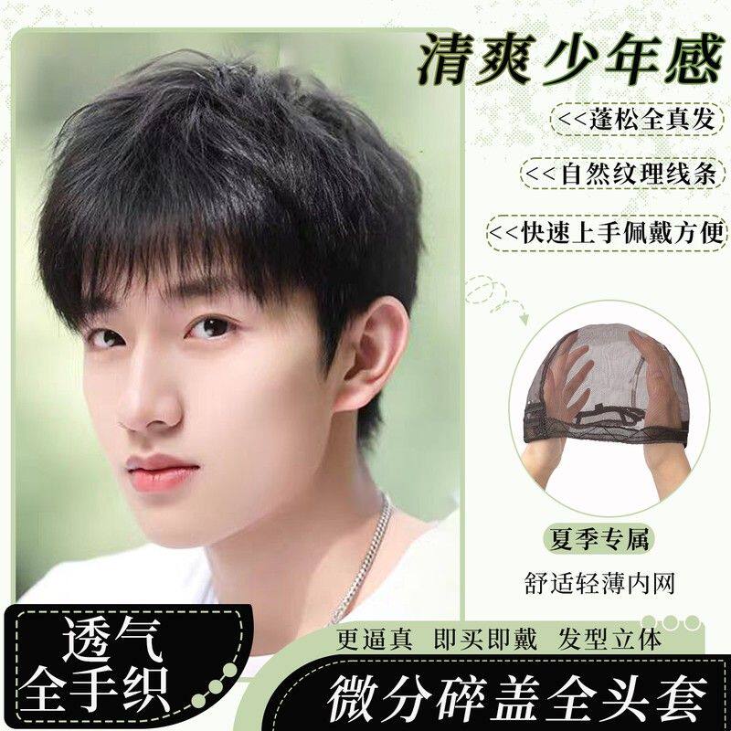 假发男生全头套微分碎盖全手织短发韩版全真发造型自然日常男士式
