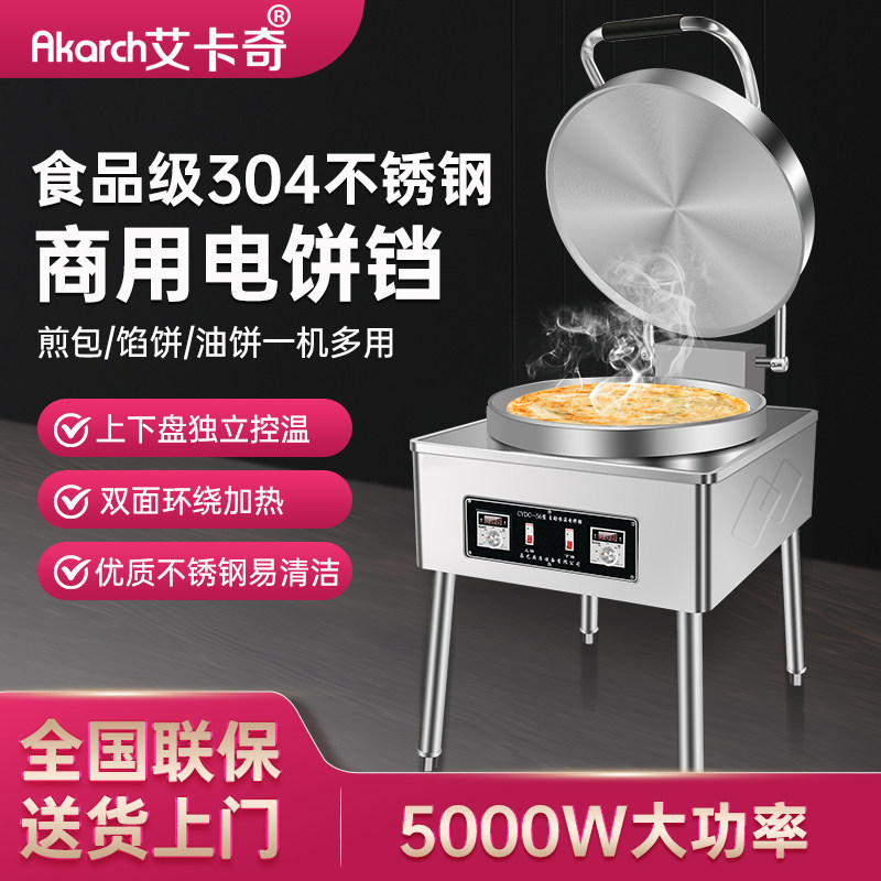 艾卡奇商用电饼铛双面加热烙饼机台式304不锈钢锅盘烤饼炉机