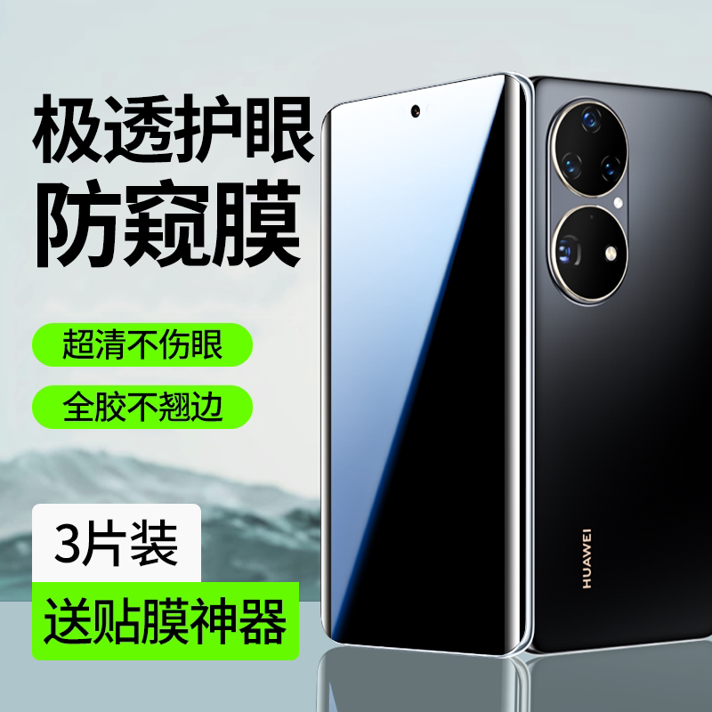 适用华为p50pro手机膜水凝膜P50pro典藏版曲面防窥膜pro+全屏覆盖护眼防窥新款p50e全包高清全胶非钢化膜防爆
