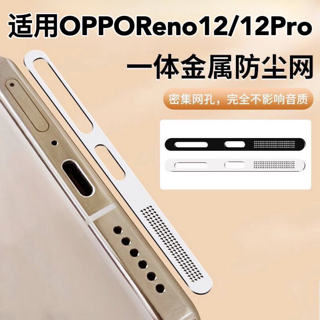 适用opporeno12防尘网金属reno12pro防尘贴oppo手机喇叭充电口贴reno12扬声器防灰尘0pp0保护贴膜por听筒孔刮