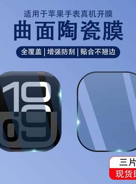 适用苹果watchs11手表膜ultra3曲面s10手表ultra2钢化膜49mm高清watchs7s8s9陶瓷保护膜41mm全屏42手表贴膜46