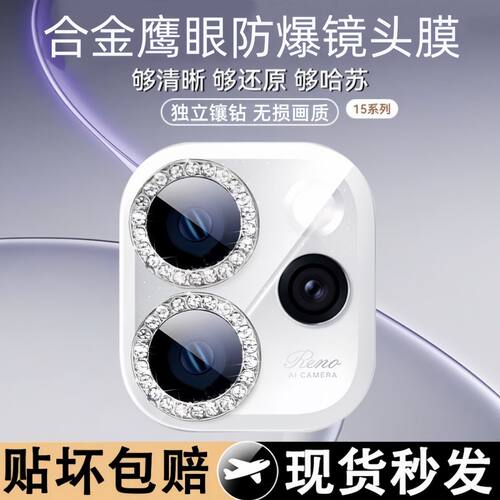 适用opporeno15镜头膜镶钻reno14pro后置摄像头防刮镜头贴膜OPPORENO14相机镜头保护膜防摔爆13por手机贴
