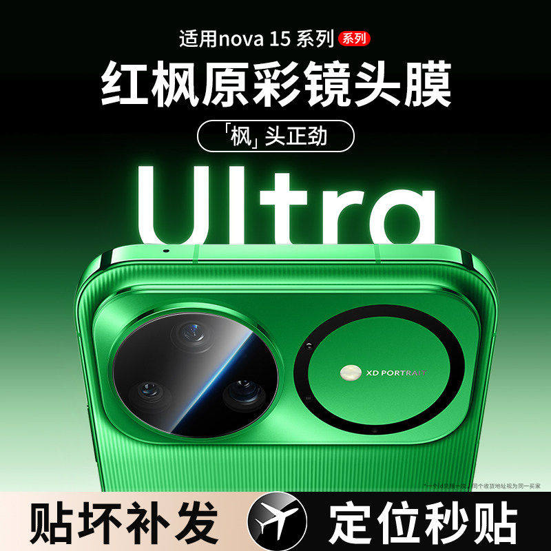 适用华为nova15ultra镜头膜nova15pro手机后摄像头钢化膜nova15镜头保护膜新款nova15相机圈背膜全包一体贴膜