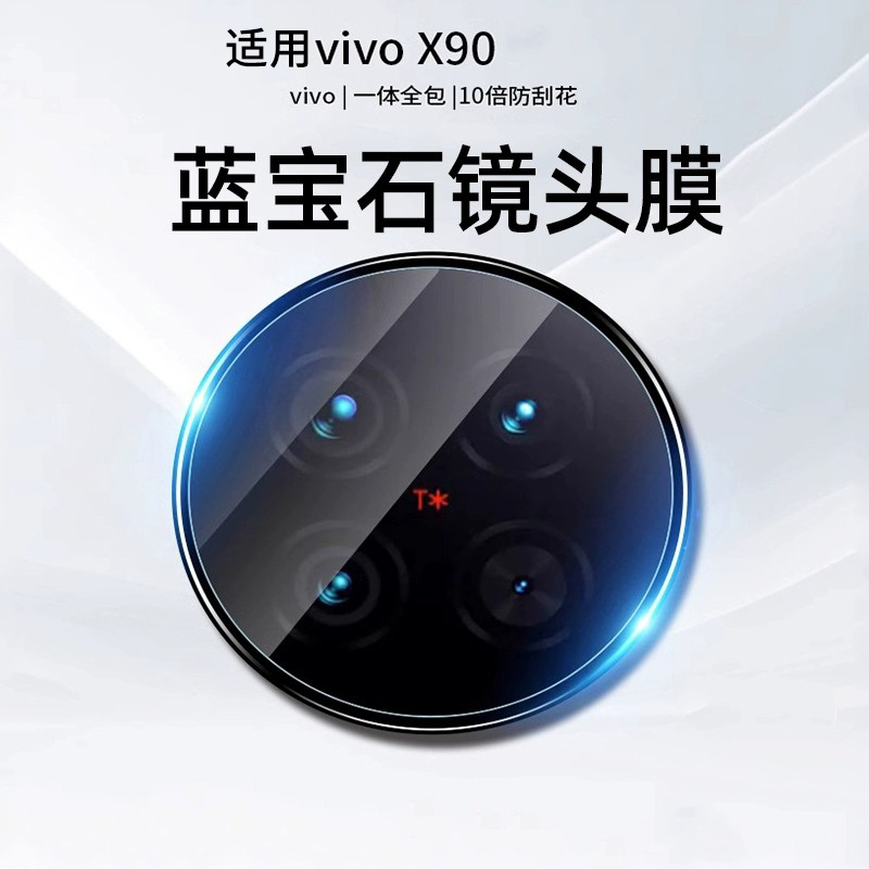 适用vivox90镜头膜vivox90Pro钢化膜后盖相机贴vivox90pro+全屏全包后保护手机后置摄像头贴vivox90s一体玻璃