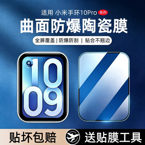 适用小米手环10pro保护膜9pro手表膜新款watch10手环贴膜xiaomi智能手环10陶瓷nfc版防爆9陶瓷版全包覆盖贴膜