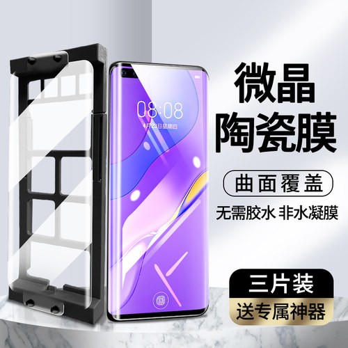 适用华为nova7pro手机膜