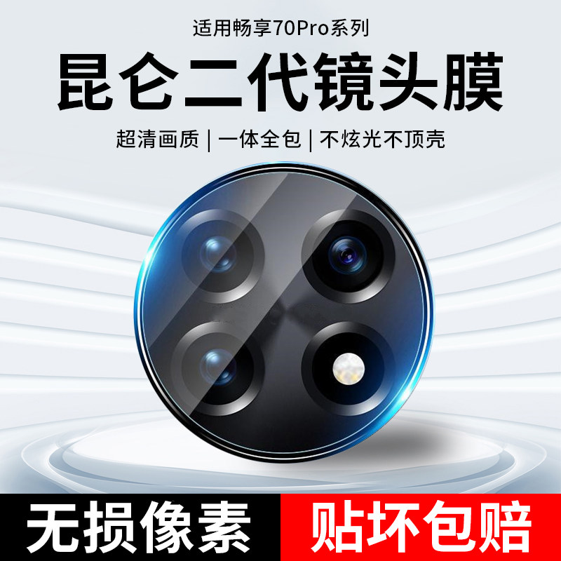适用华为畅享70x镜头膜畅享70z手机镜头保护膜新款畅想七十钢化华为享畅70后置全包贴膜全屏覆盖摄像头相机盖