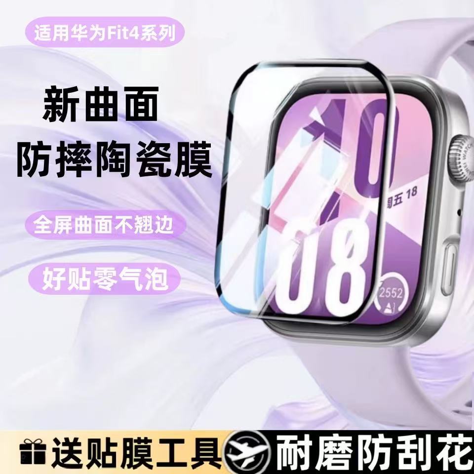 适用华为watchfit4Pro保护膜watch手表膜fit3手环钢化膜4Pro全屏覆盖HUAWEI智能贴膜表盘水凝表膜watchfit4膜
