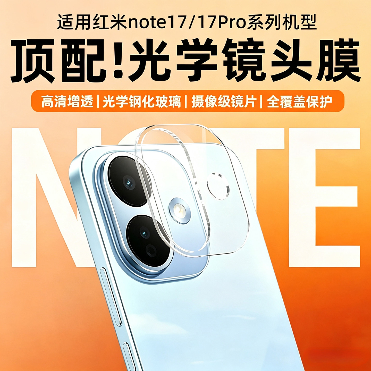 适用红米note17pro镜头膜note17后置摄像头钢化膜手机Note15Pro+镜头保护膜note14pro全覆盖一体相机分体贴膜