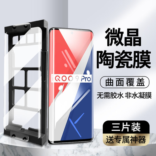 适用iqoo9pro微晶陶瓷膜