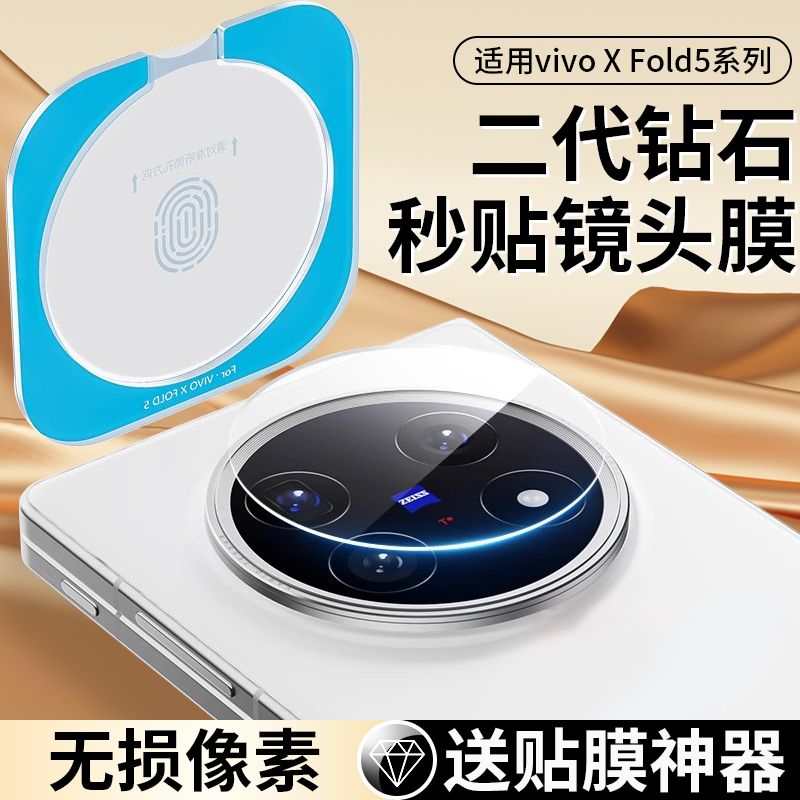 适用vivoXFold5镜头膜新款折叠屏vivoXFold3手机相机xfold+钢化膜高清抗指纹Fold3Pro后置摄像头一体全包秒贴
