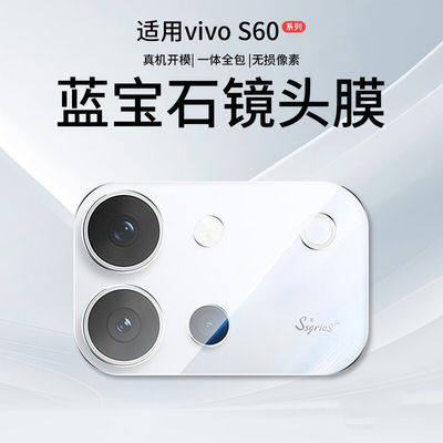 适用vivoS60镜头膜S60元气版摄像头保护膜S60手机镜头贴钢化膜防摔vivi后置相机圈盖贴膜玻璃防爆全包配件