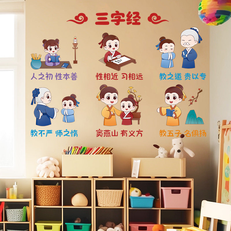 速发幼儿园环创墙面装饰三字经文化墙贴教室布置墙级标语墙壁贴画