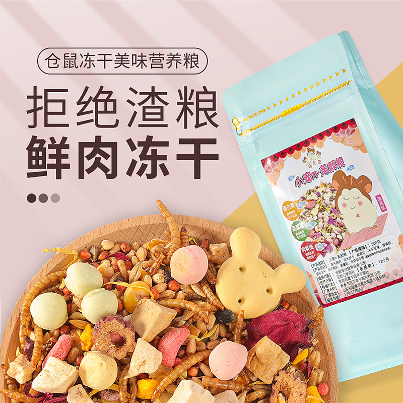 速发仓鼠零食冻粮奶酪袋养零食金丝熊食物粮食蜜营鼯磨牙主干大全